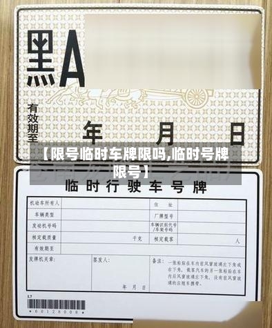 【限号临时车牌限吗,临时号牌 限号】