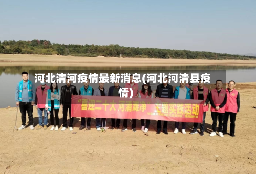 河北清河疫情最新消息(河北河清县疫情)