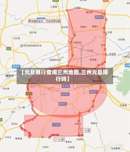 【元旦限行查询兰州地图,兰州元旦限行吗】-第2张图片