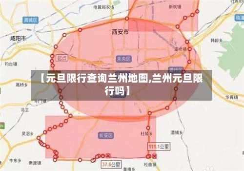 【元旦限行查询兰州地图,兰州元旦限行吗】