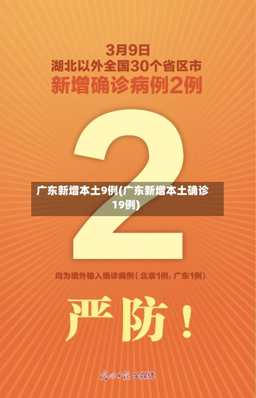 广东新增本土9例(广东新增本土确诊19例)-第3张图片