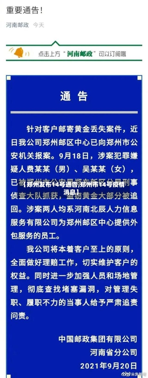 【郑州发布14号通告,郑州市14号疫情消息】