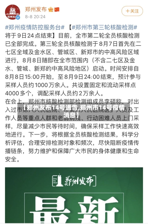 【郑州发布14号通告,郑州市14号疫情消息】-第3张图片