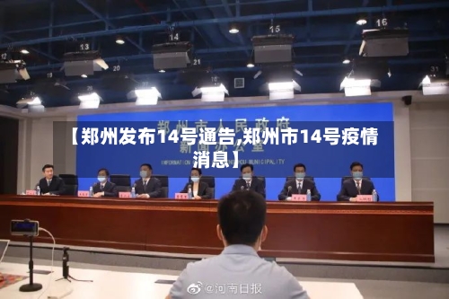 【郑州发布14号通告,郑州市14号疫情消息】-第2张图片