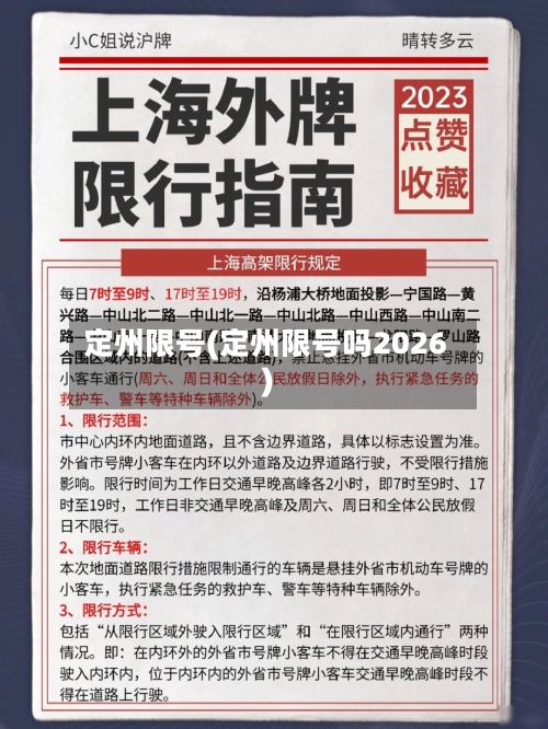 定州限号(定州限号吗2026)