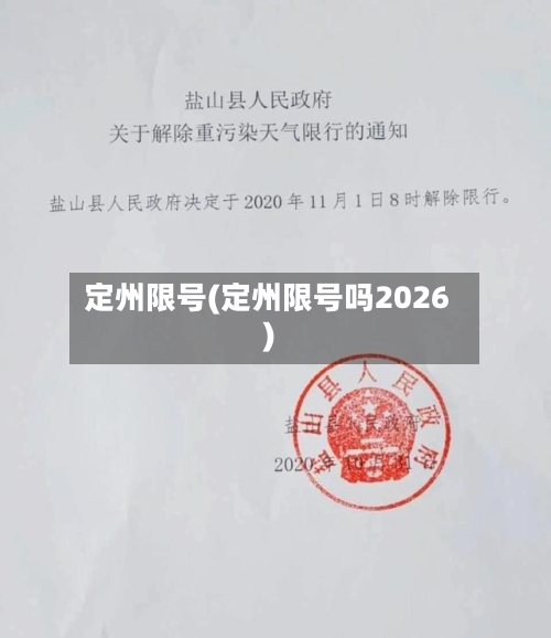 定州限号(定州限号吗2026)-第2张图片