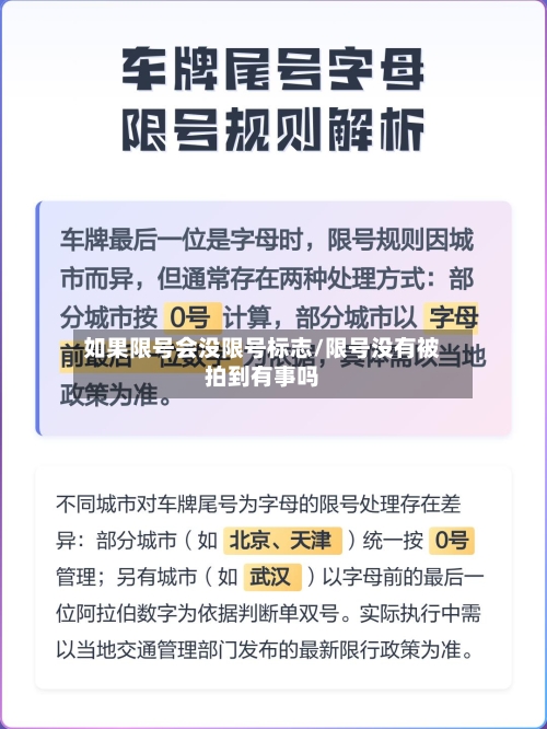 如果限号会没限号标志/限号没有被拍到有事吗-第2张图片