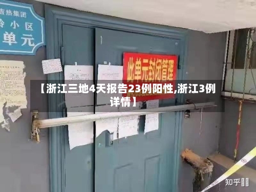 【浙江三地4天报告23例阳性,浙江3例详情】-第2张图片