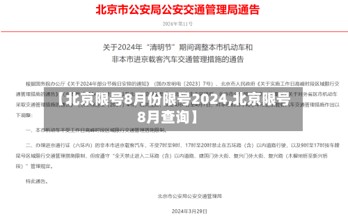 【北京限号8月份限号2024,北京限号8月查询】