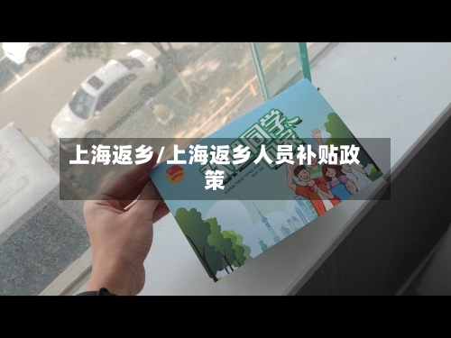 上海返乡/上海返乡人员补贴政策-第2张图片