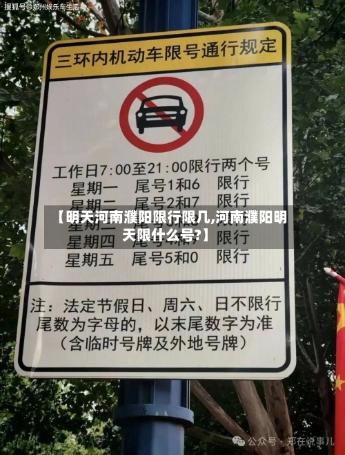 【明天河南濮阳限行限几,河南濮阳明天限什么号?】-第2张图片