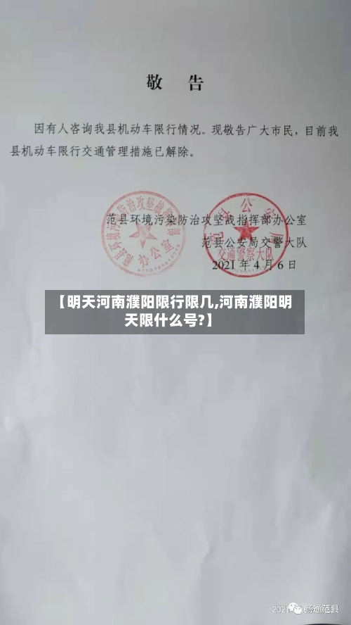 【明天河南濮阳限行限几,河南濮阳明天限什么号?】