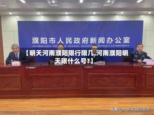【明天河南濮阳限行限几,河南濮阳明天限什么号?】-第3张图片