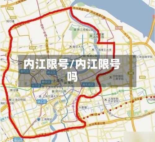 内江限号/内江限号吗