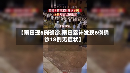 【莆田现6例确诊,莆田累计发现6例确诊18例无症状】-第2张图片
