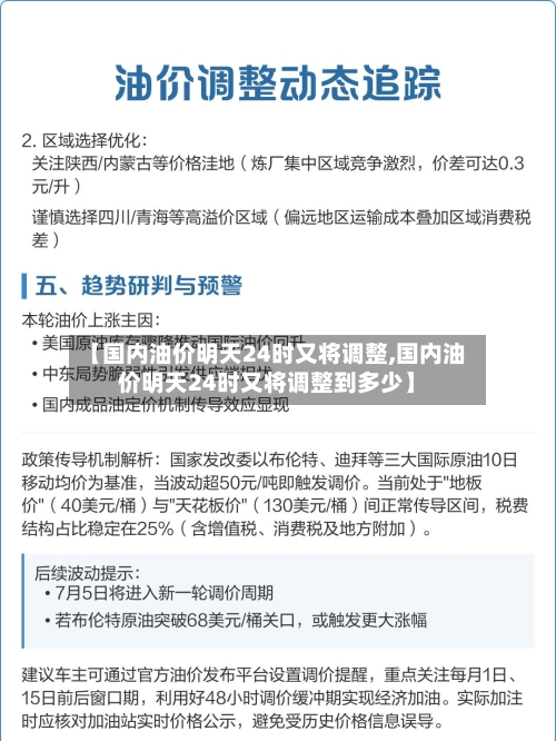 【国内油价明天24时又将调整,国内油价明天24时又将调整到多少】-第2张图片