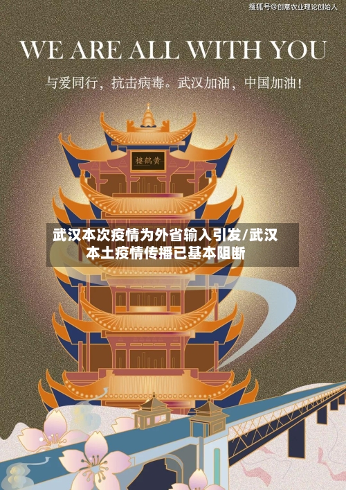 武汉本次疫情为外省输入引发/武汉本土疫情传播已基本阻断