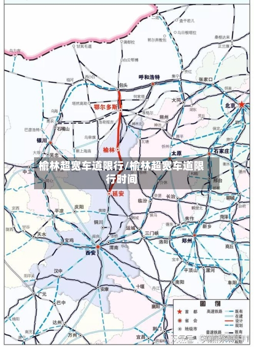榆林超宽车道限行/榆林超宽车道限行时间