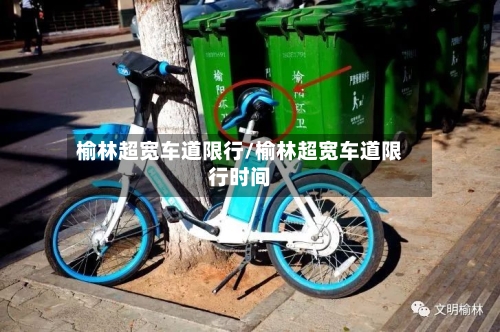 榆林超宽车道限行/榆林超宽车道限行时间-第2张图片