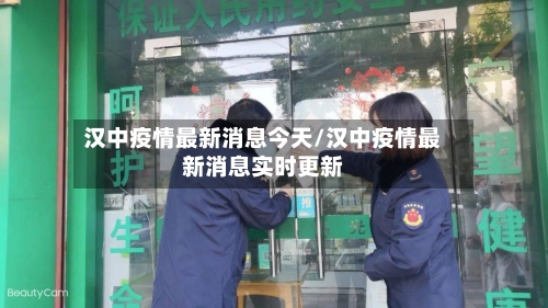 汉中疫情最新消息今天/汉中疫情最新消息实时更新-第2张图片