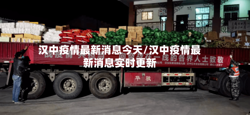 汉中疫情最新消息今天/汉中疫情最新消息实时更新
