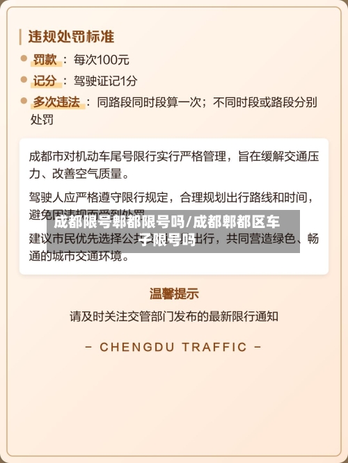 成都限号郫都限号吗/成都郫都区车子限号吗