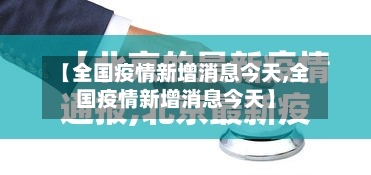 【全国疫情新增消息今天,全国疫情新增消息今天】-第3张图片