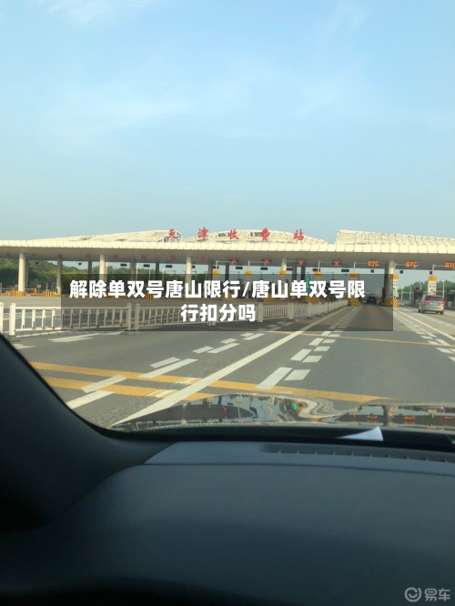 解除单双号唐山限行/唐山单双号限行扣分吗
