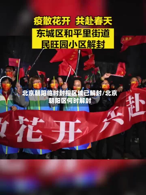 北京朝阳临时封控区域已解封/北京朝阳区何时解封-第2张图片