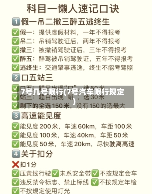 7号几号限行(7号汽车限行规定)