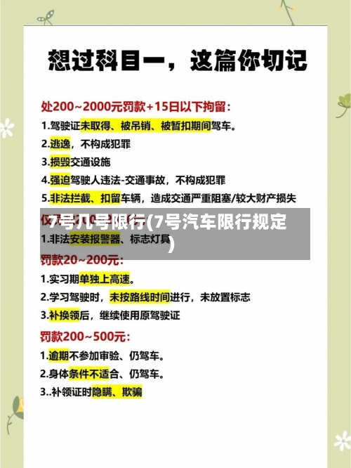 7号几号限行(7号汽车限行规定)-第2张图片