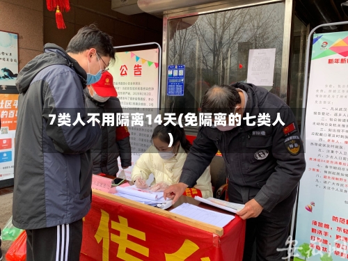 7类人不用隔离14天(免隔离的七类人)
