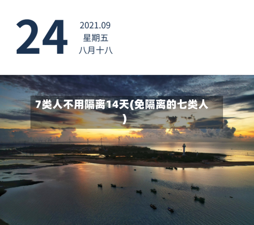 7类人不用隔离14天(免隔离的七类人)-第2张图片