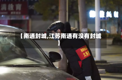 【南通封城,江苏南通有没有封城】-第2张图片