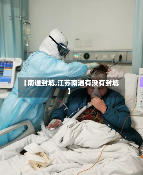 【南通封城,江苏南通有没有封城】