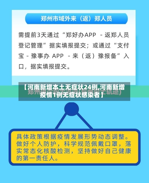 【河南新增本土无症状24例,河南新增疫情1例无症状感染者】