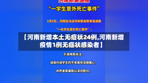 【河南新增本土无症状24例,河南新增疫情1例无症状感染者】-第2张图片
