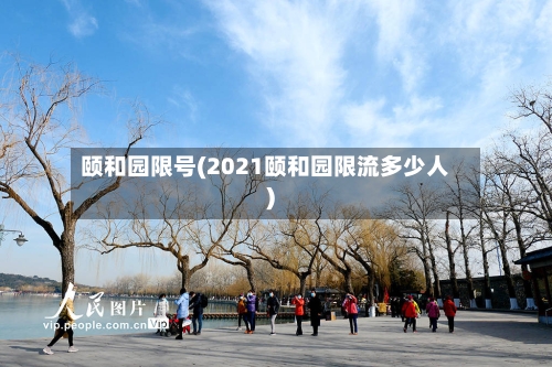 颐和园限号(2021颐和园限流多少人)-第2张图片