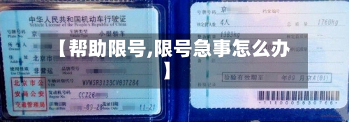 【帮助限号,限号急事怎么办】