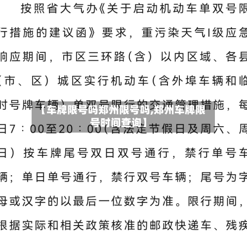 【车牌限号吗郑州限号吗,郑州车牌限号时间查询】