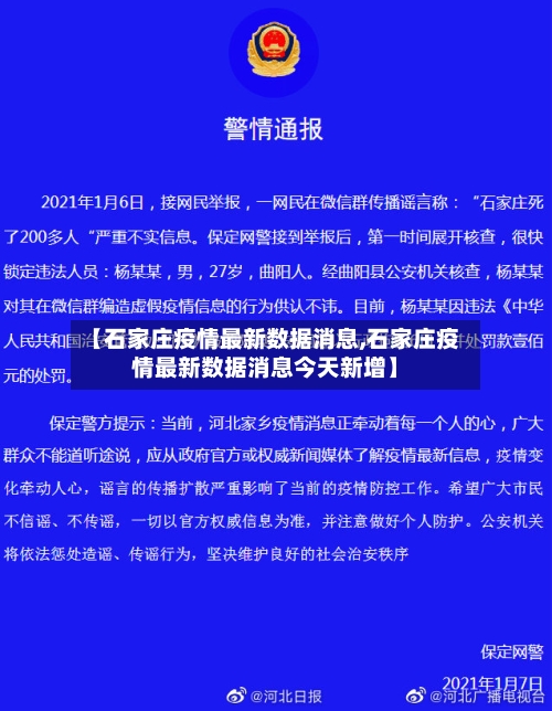 【石家庄疫情最新数据消息,石家庄疫情最新数据消息今天新增】