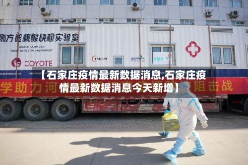 【石家庄疫情最新数据消息,石家庄疫情最新数据消息今天新增】-第3张图片