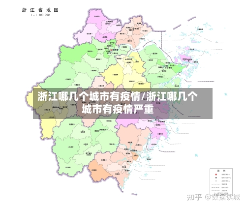 浙江哪几个城市有疫情/浙江哪几个城市有疫情严重-第3张图片
