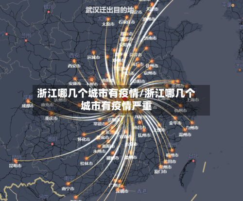 浙江哪几个城市有疫情/浙江哪几个城市有疫情严重
