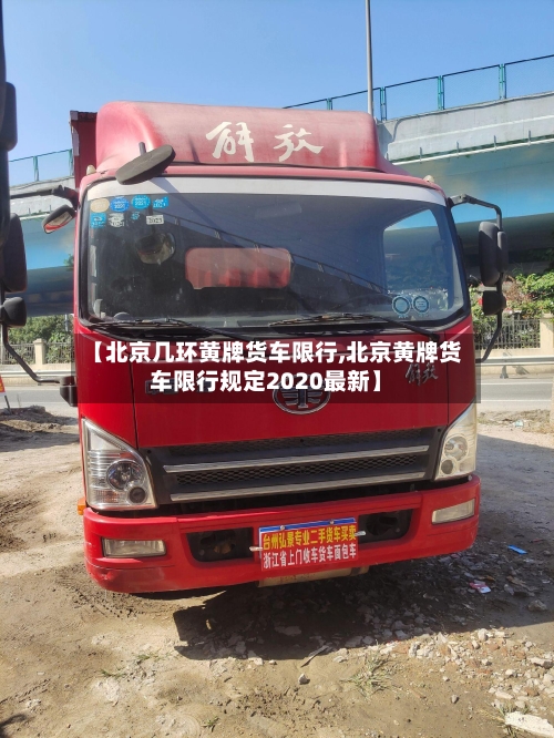 【北京几环黄牌货车限行,北京黄牌货车限行规定2020最新】-第2张图片