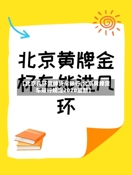 【北京几环黄牌货车限行,北京黄牌货车限行规定2020最新】