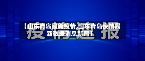 【山东青岛最新疫情,山东青岛疫情最新数据消息新增】-第3张图片