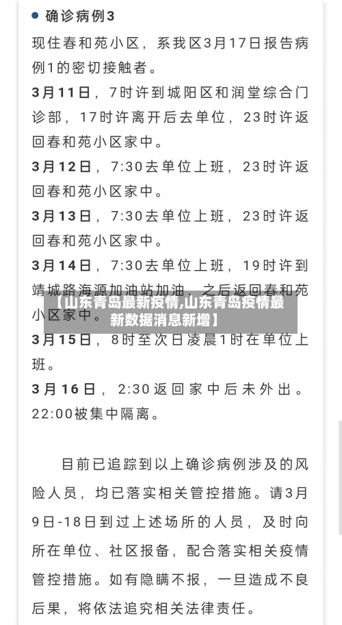 【山东青岛最新疫情,山东青岛疫情最新数据消息新增】-第2张图片
