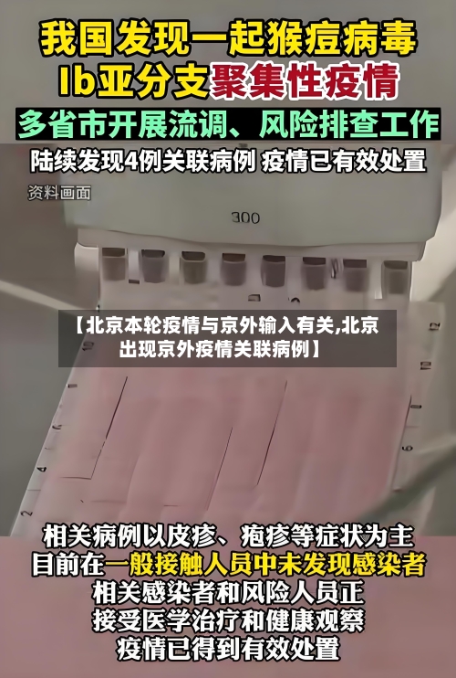 【北京本轮疫情与京外输入有关,北京出现京外疫情关联病例】