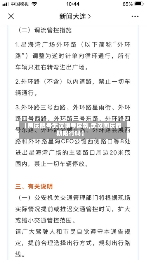 【国庆限号武汉限号区别,武汉国庆假期限行吗】